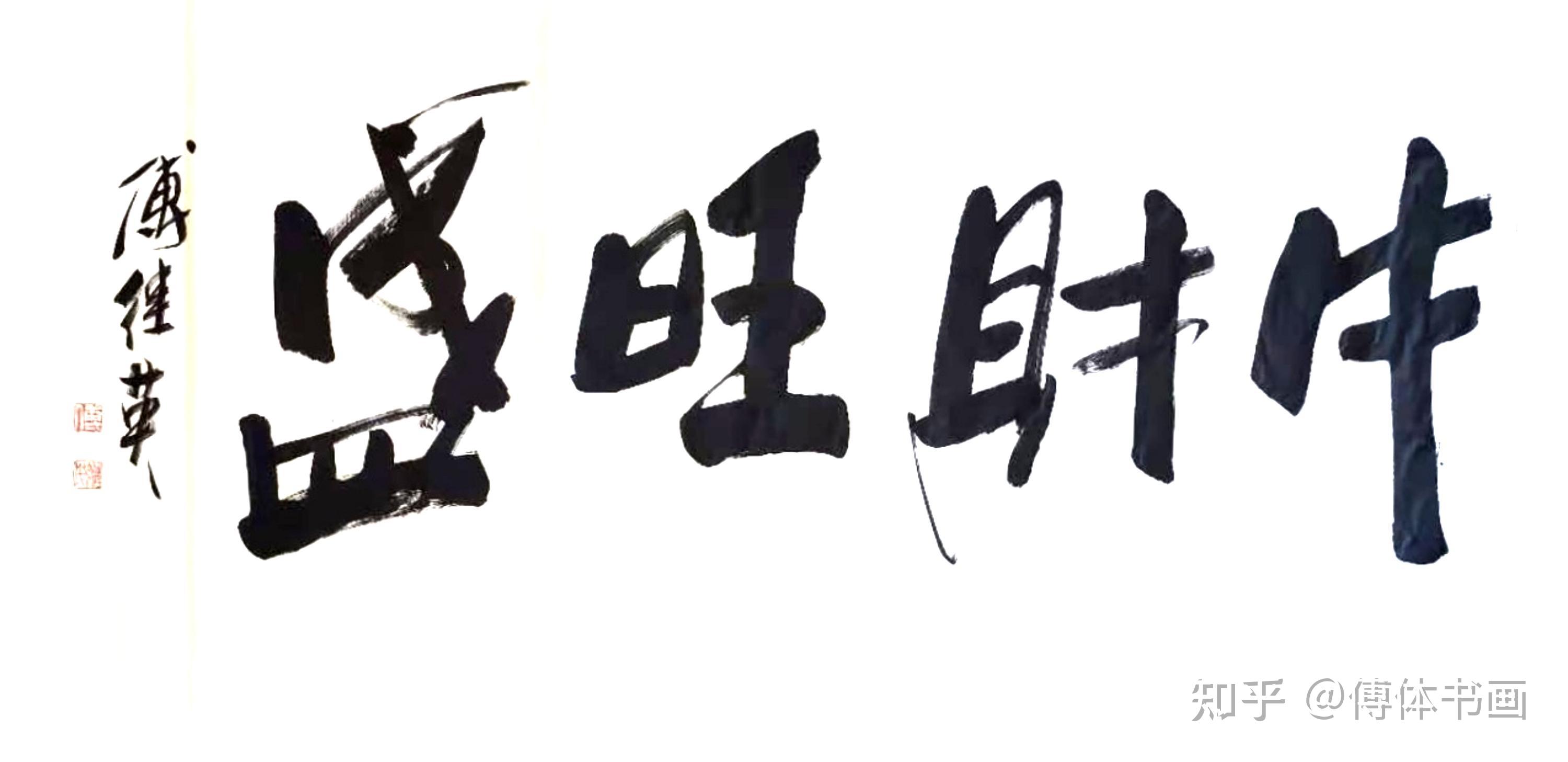 傅继英艺术世界傅体书法:牛财旺盛 67*137cm