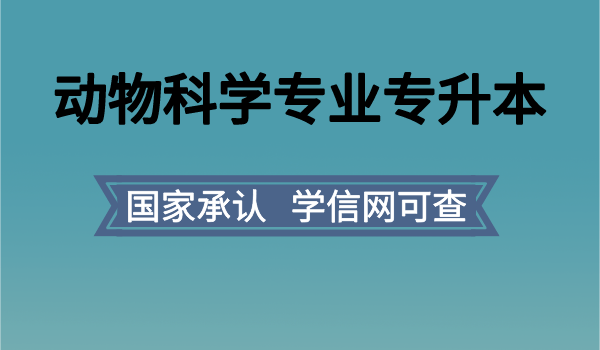 動物科學專業專升本網絡教育四川農業大學招生簡章