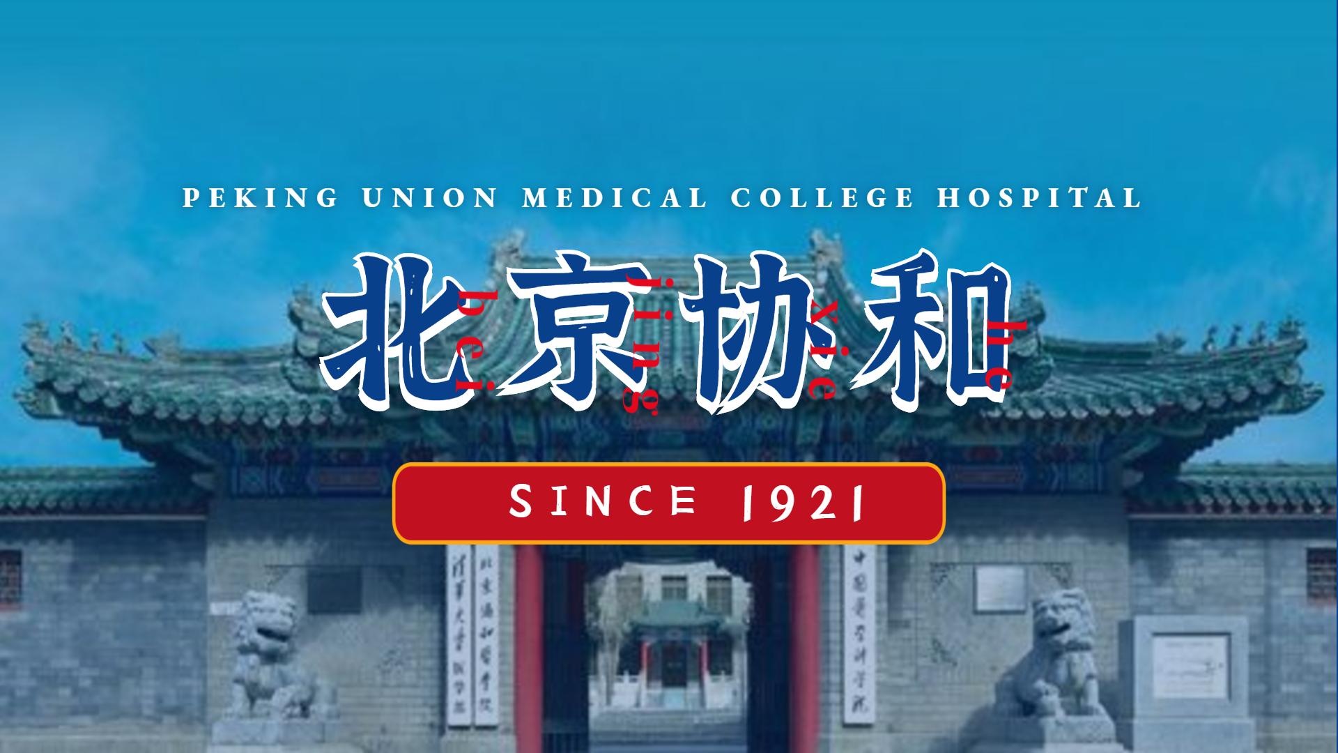 包含北京協(xié)和醫(yī)院、大興區(qū)號販子聯(lián)系方式_辦法多,價格不貴的詞條