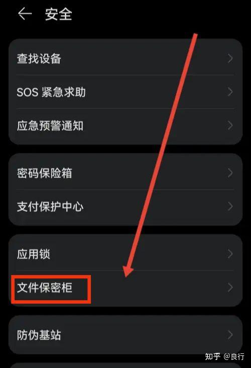 华为手机取消保密柜密码方法