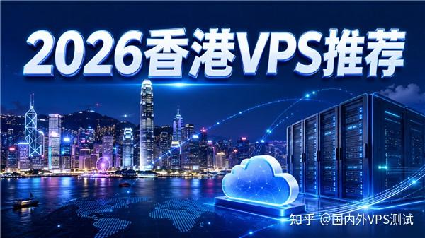 2026年香港云服务器怎么选?这4家登顶榜单
