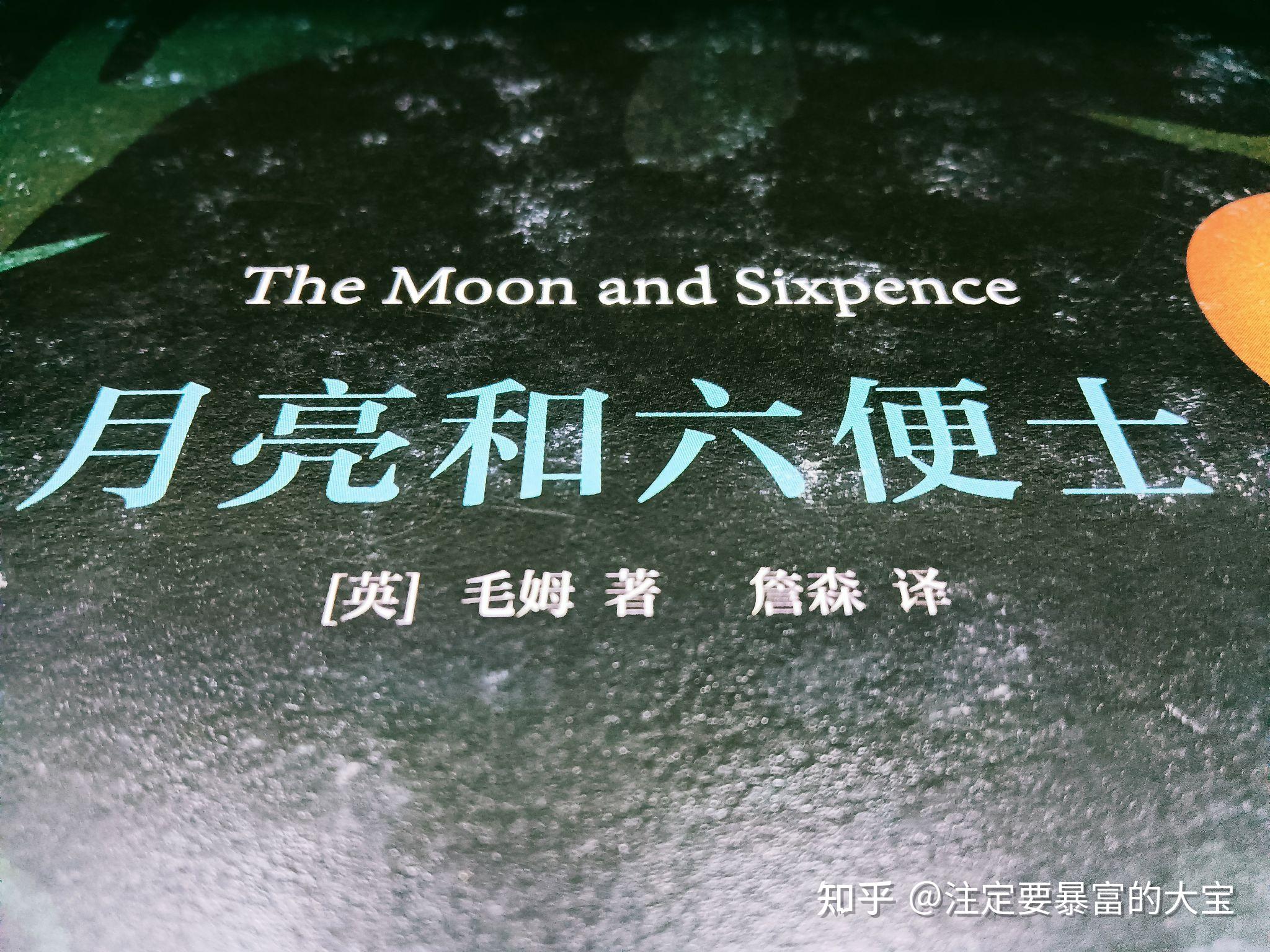 《月亮与六便士》 - 知乎