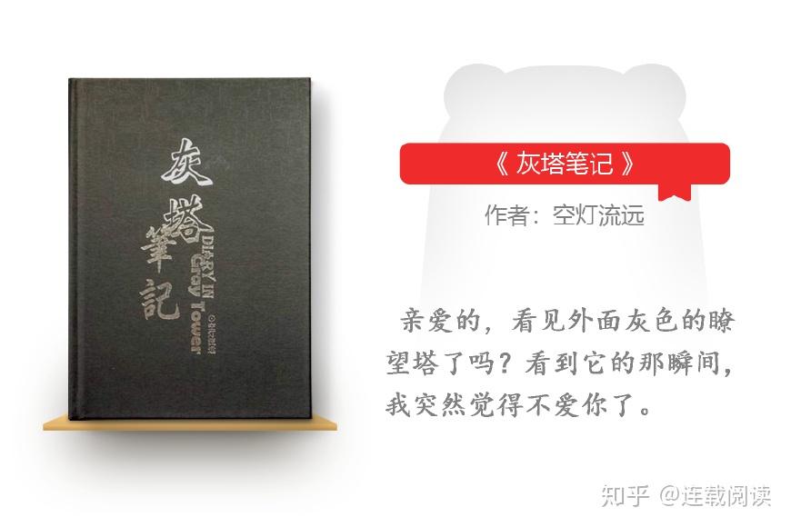 2,《灰塔笔记》空灯流远