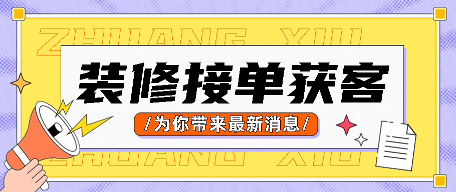 网上接装修单在哪个平台?你选对了吗? - 知乎