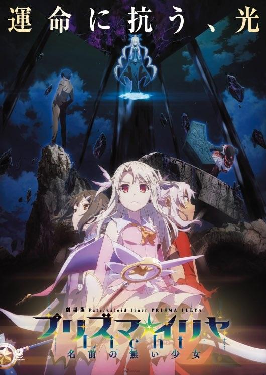 魔法少女伊莉雅剧场版 Fate Kaleid Liner 魔法少女 伊莉雅licht 无名少女 公开主视觉海报与正式预告21年8月上映 知乎