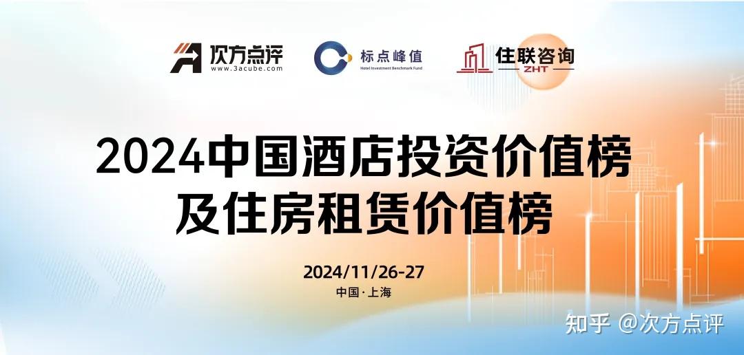 2024中国酒店投资价值榜及住房租赁投资价值榜,火热参评! - 知乎
