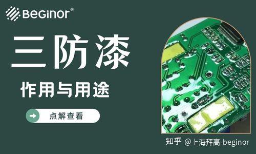 三防漆可以用到哪些地方？ - 知乎