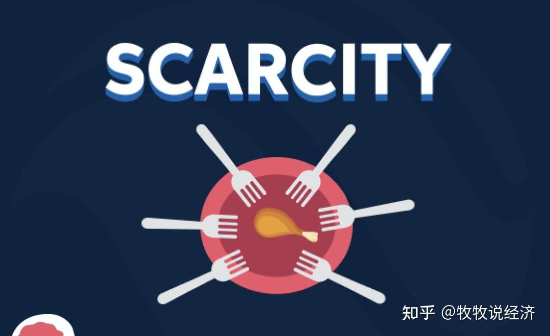 经济学小课堂之稀缺性