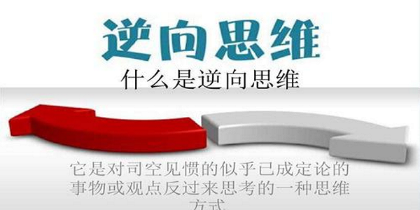 内容中的情节存在虚构加工,仅供参考 反向意见理论又被称为逆向思维