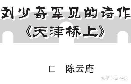 尔之命促数且奇:刘少奇一生留下的唯一诗作《天津桥上》 - 知乎