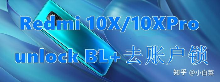 紅米10xpronote8pronote9k30u解賬戶鎖詳細刷機教程可登小米賬號