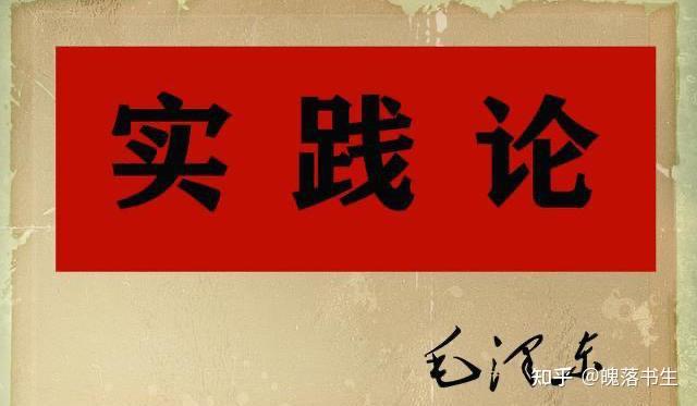毛选实践论解析为什么有些人懂得很多道理却过不好这一生