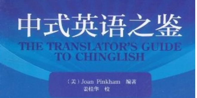 中式英语之鉴 笔记1 2 P6 11 知乎 中式英语之鉴 笔记1 2 P6 11 知乎