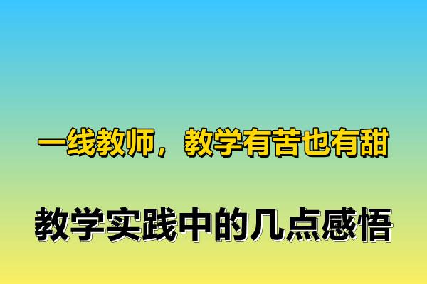 一線教師教學有苦也有甜教學實踐中的幾點感悟