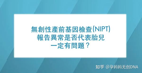 无创dna产前检测 Nipt 非侵入性产前染色体检测 知乎