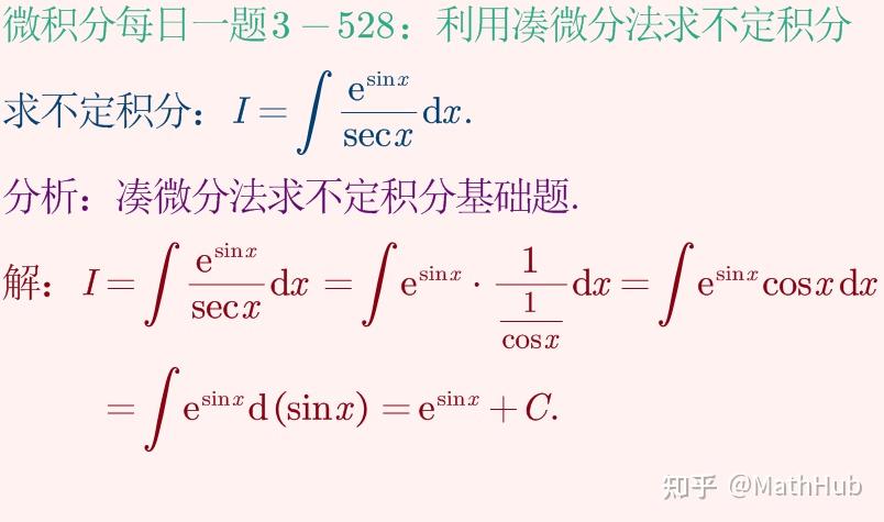 微积分每日一题3-528:利用凑微分法求不定积分 - 知乎