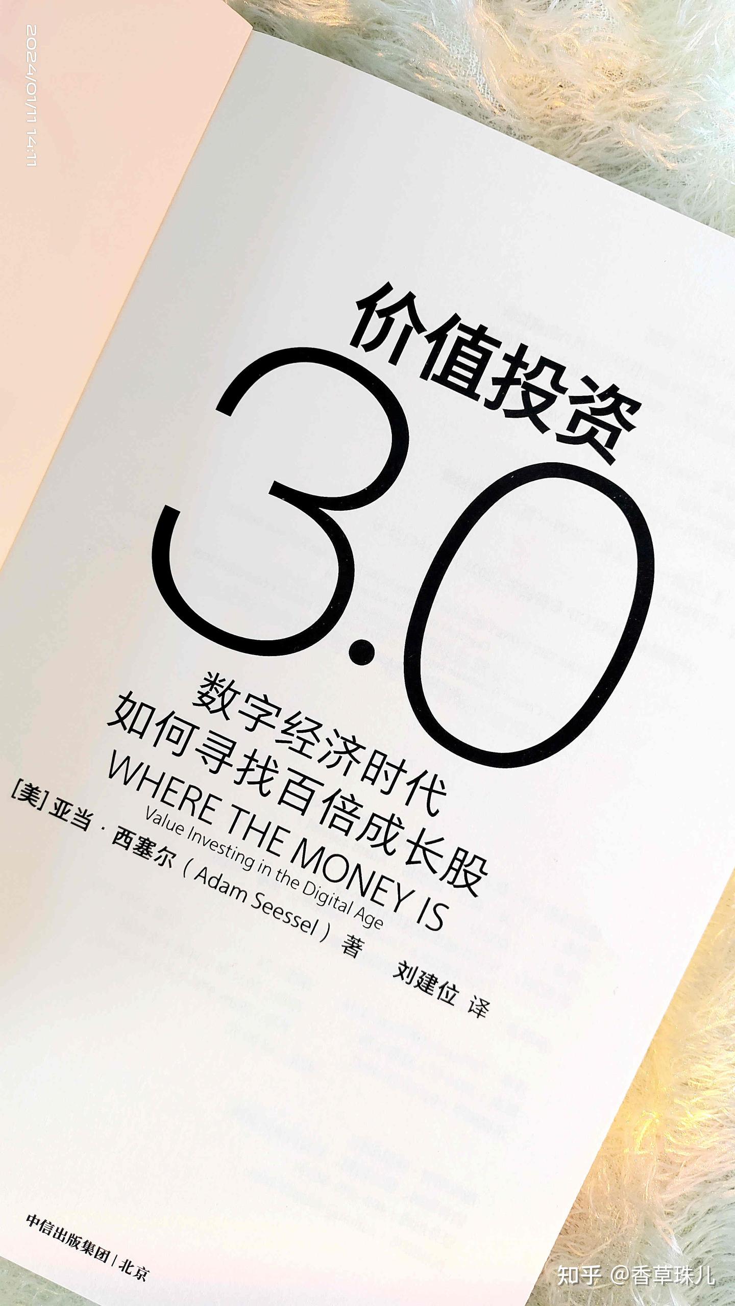 价值投资3.0》：揭秘财富投资秘籍，抓住数字时代百倍成长股- 知乎