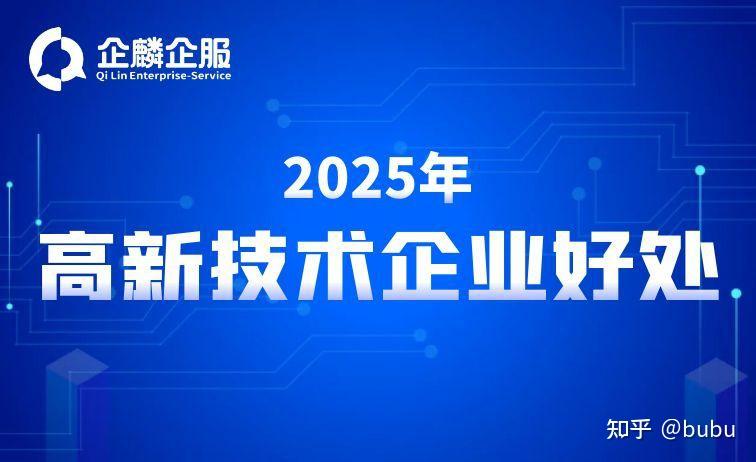 2025高新企业优惠政策有哪些? - 知乎