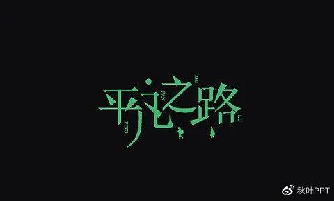 2 個方法,打造拆字效果