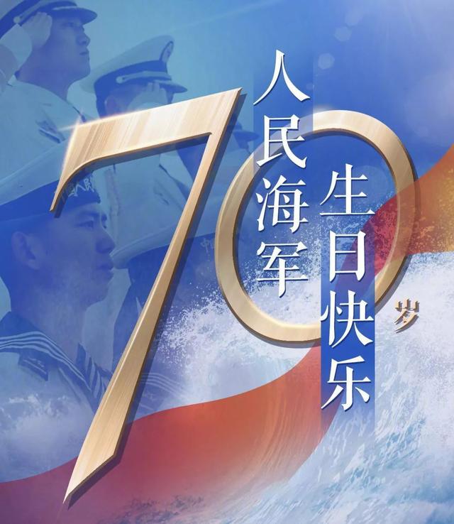 从小竹排到大航母人民海军生日快乐
