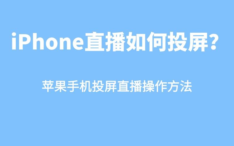 iphone直播如何投屏苹果手机投屏直播操作方法