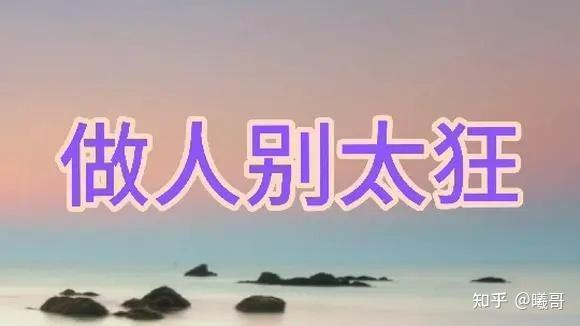 都是不可控的,自以为聪明的狂妄之徒,到最后往往死得最惨