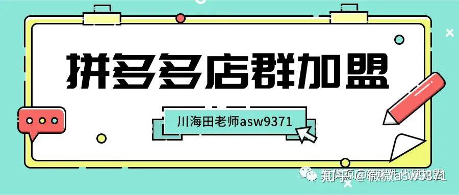 拼多多店群軟件代理招商加盟免費貼牌無限開店群工作室招商加盟