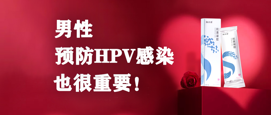 男的預防hpv感染也很重要