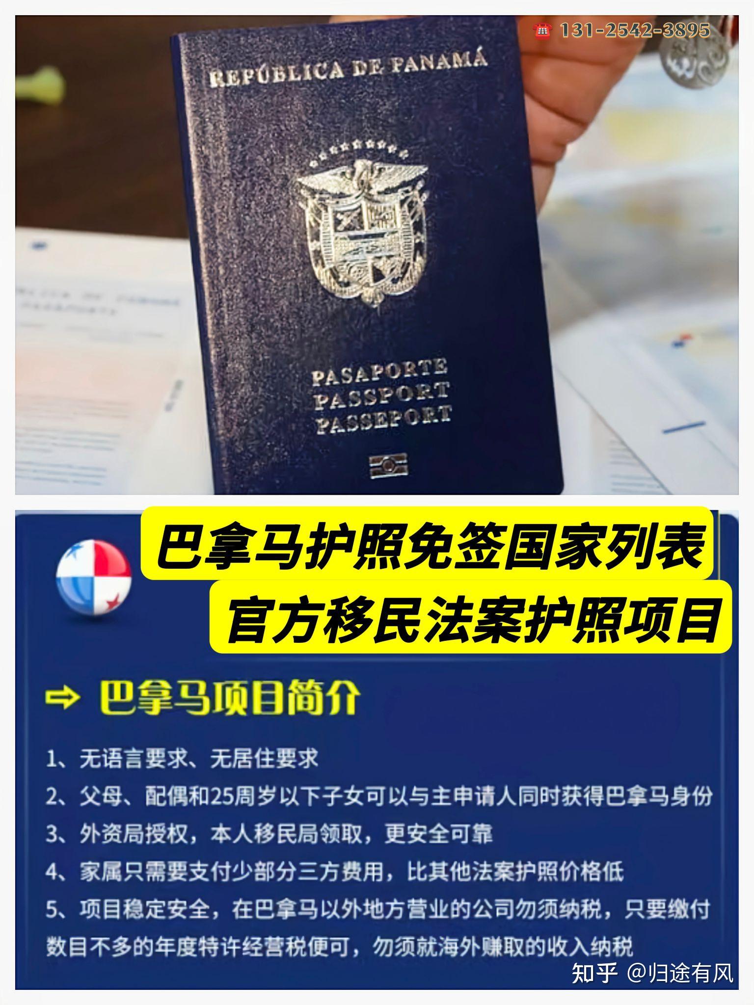 2023具备官方移民法案的护照项目巴拿马护照免签全球国家列表