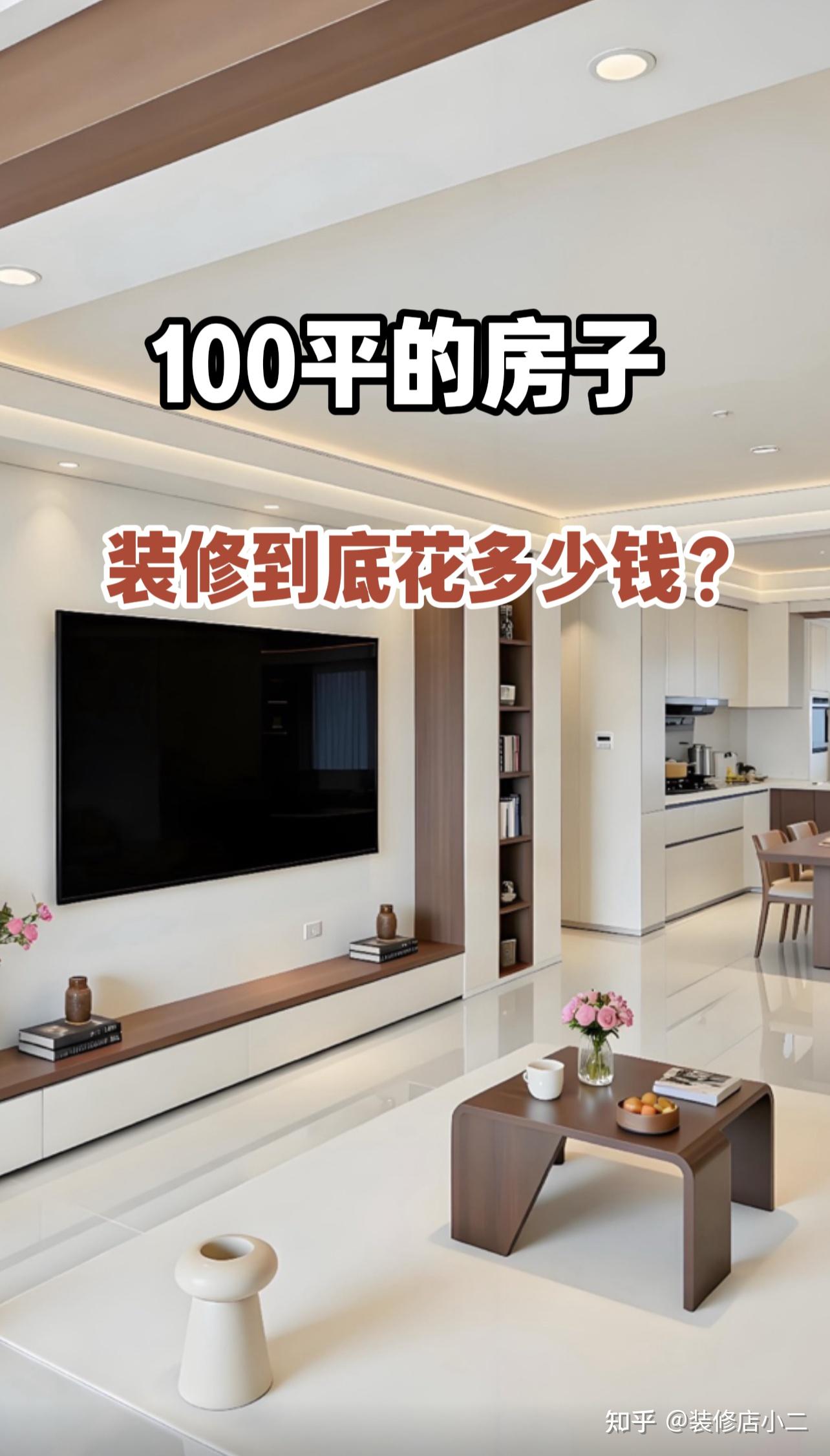 100平米的房子,装修到底花多少钱? - 知乎