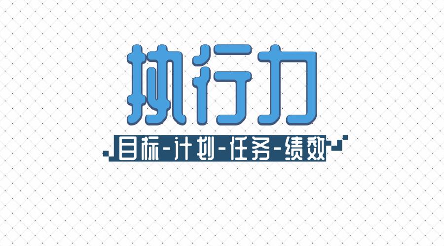 oa系統執行力平臺實現目標計劃任務績效閉環管理