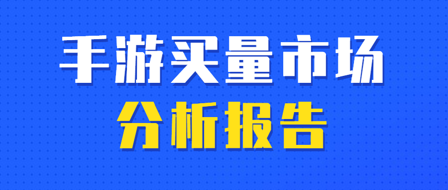 2月手游买量分析,休闲游戏买量热潮持续