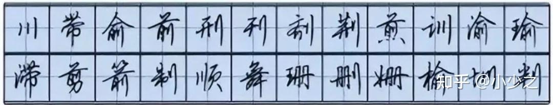 笔记篇&连笔技法 - 知乎