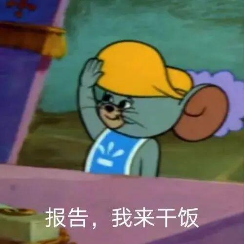 有沒有一些乾飯的表情包?沖沖衝? - 知乎