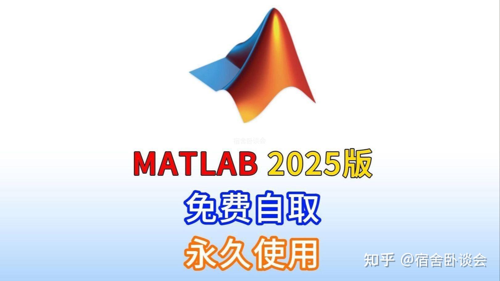 MATLAB下载安装教程(附安装包)MATLAB R2025a 超详细下载安装教程 - 知乎