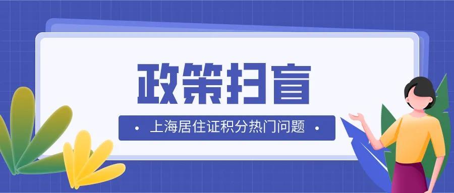 2021年上海居住證積分熱門問題詳解