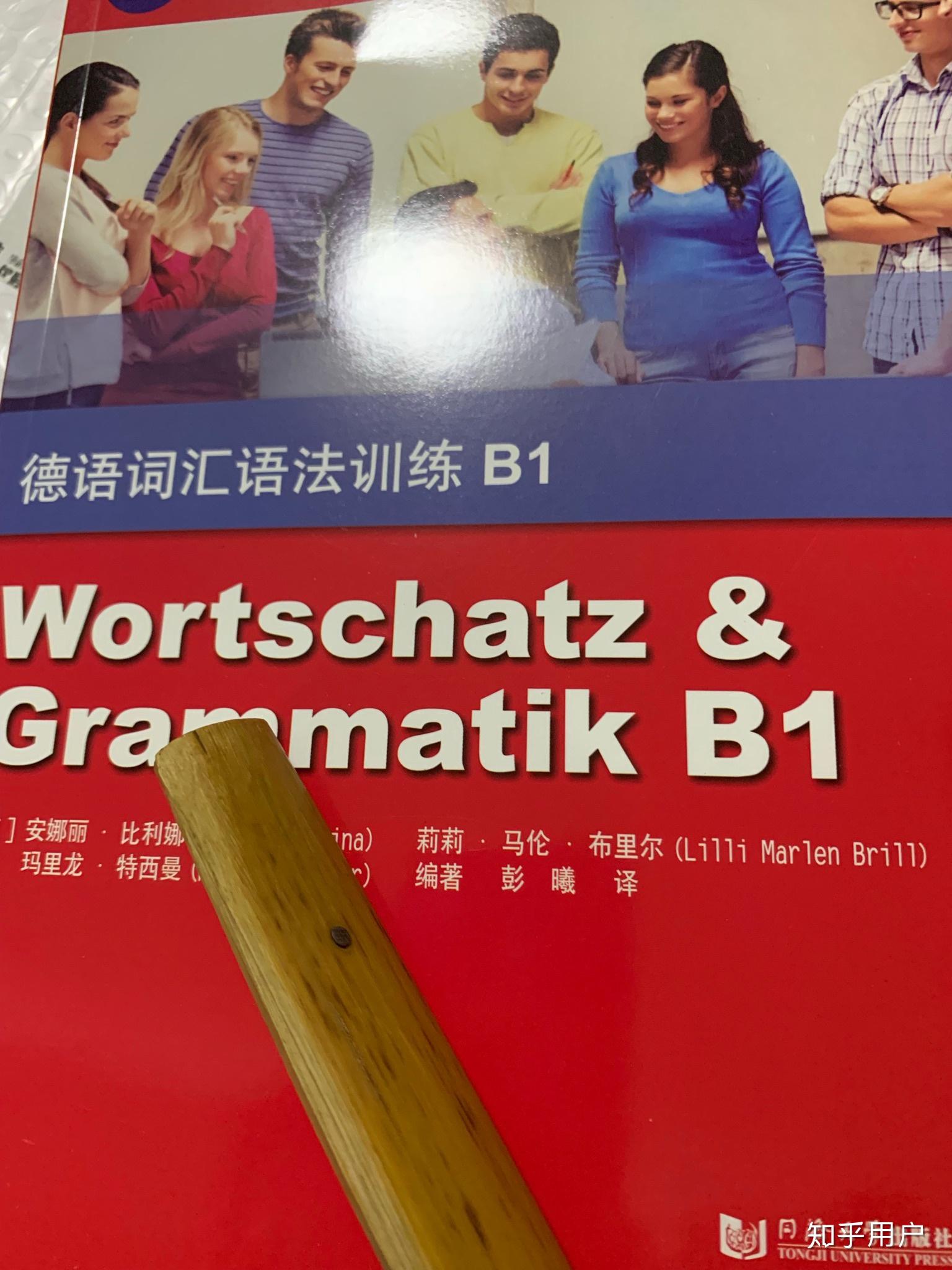 德語自學b1主要是語法用什麼書好呢