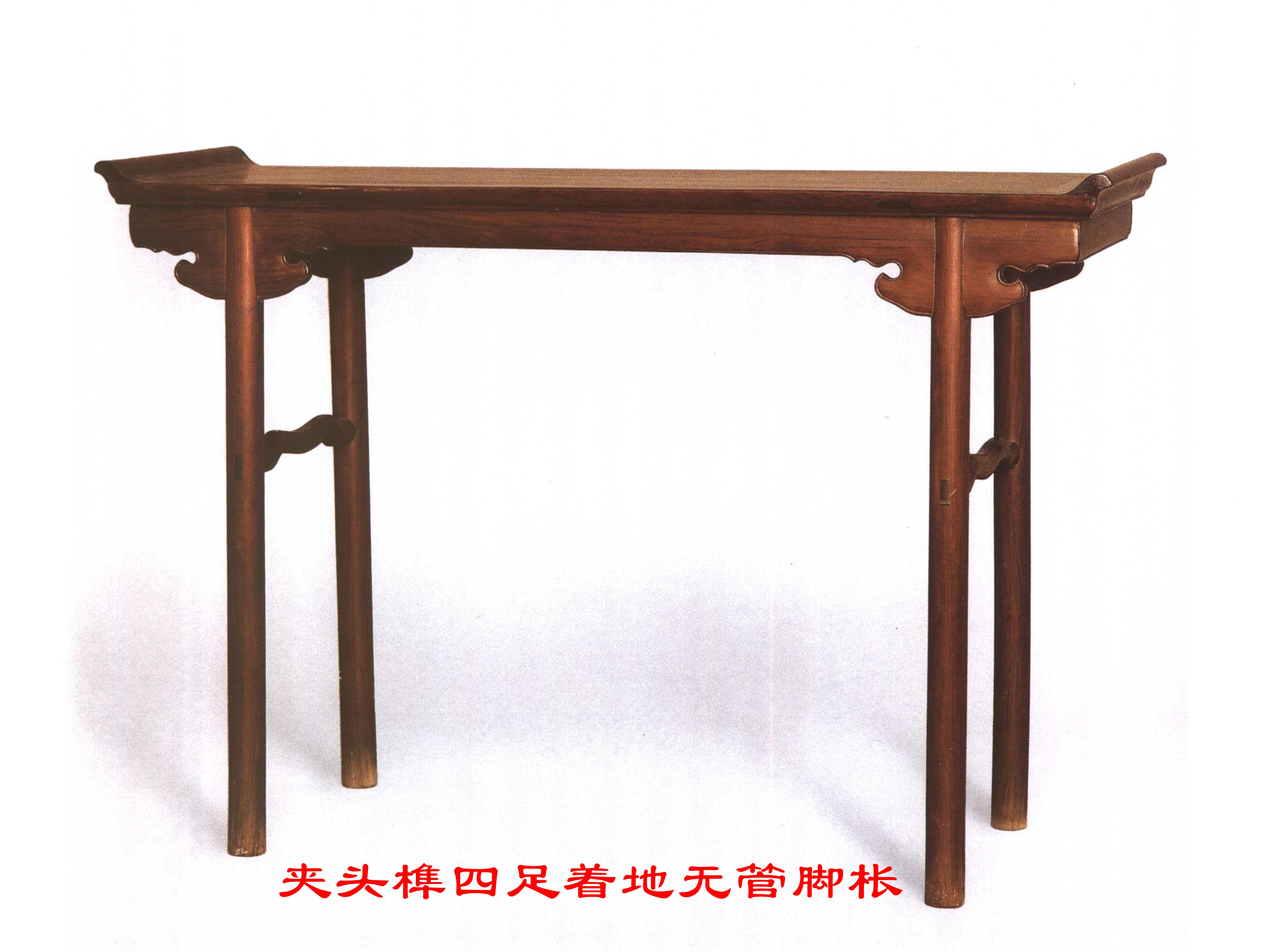 夹头榫插肩榫不同的腿足变化对应不同的条案形制