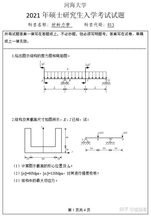 真题分享—河海大学813材料力学 - 知乎