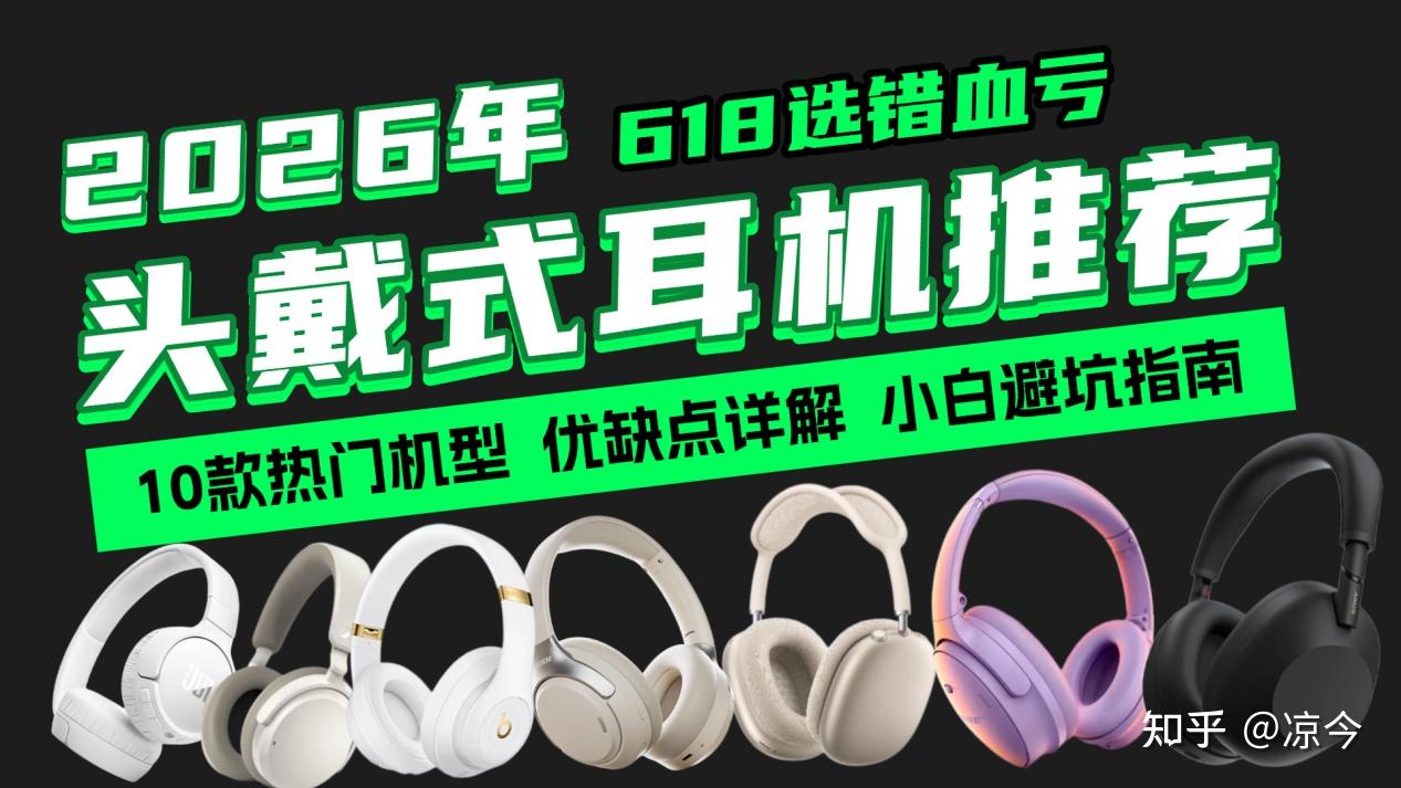 2026年头戴式耳机选购避坑指南:索尼、西圣、漫步者、Bose、JBL等热门品牌深度横评!头戴耳机到底怎么选?高性价比+旗舰级全推荐