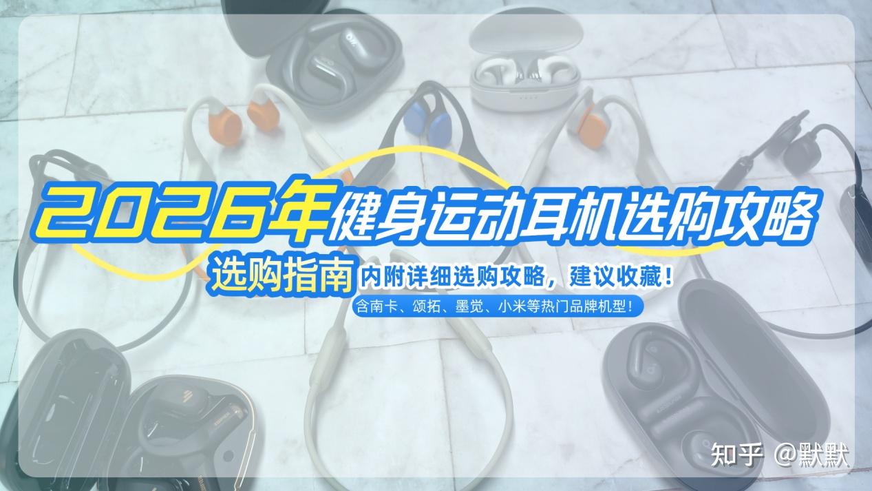 2026年健身运动耳机选购攻略 | 适合健身戴的运动耳机有哪些?精选热门高性价比运动耳机推荐:2026年最新健身耳机选购指南,含南卡、颂拓、墨觉、小米等热门品牌机型!内附详细选购攻略,建议收藏!