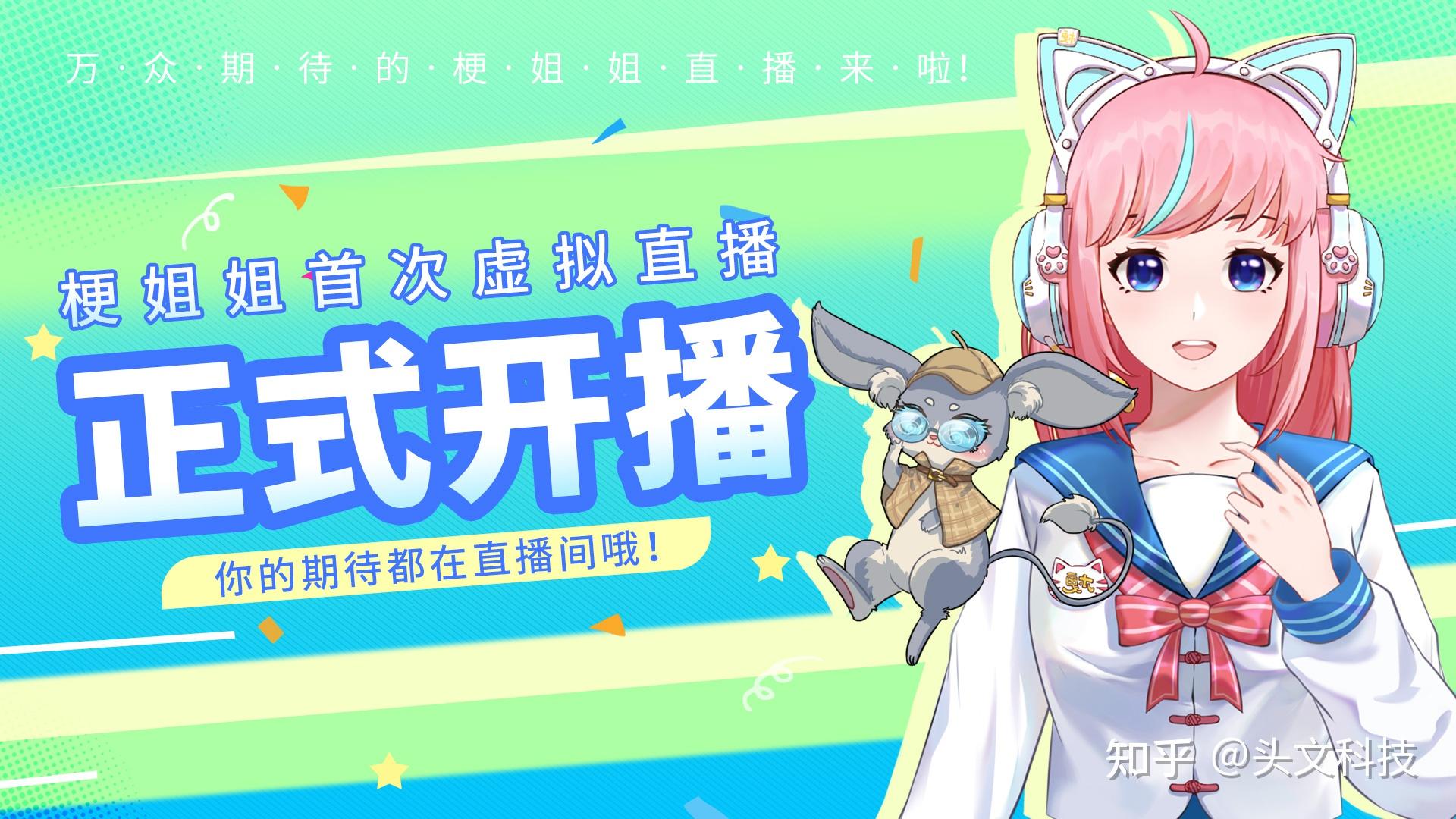 梗姐姐将开启首次正式的虚拟直播