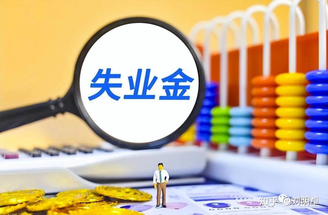 领取失业金期间又重新就业，尚未领取的失业金会被清零吗？领了失业金，养老金会变少吗？ - 知乎