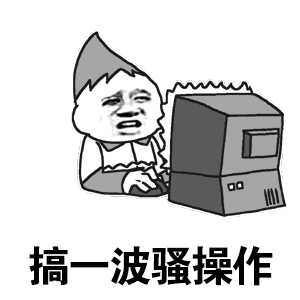 开启一顿的骚操作