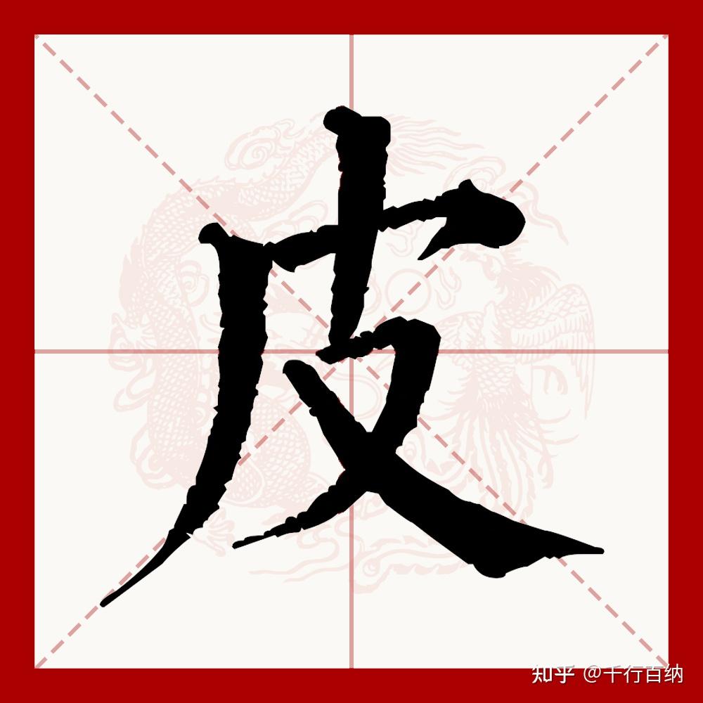 百家姓之85—皮姓，起源·迁徙·家训·名人故事 - 知乎