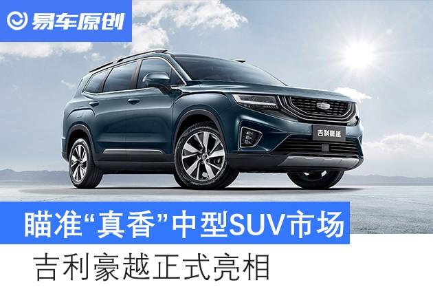 瞄准真香中型suv市场吉利豪越正式亮相主推5座车型