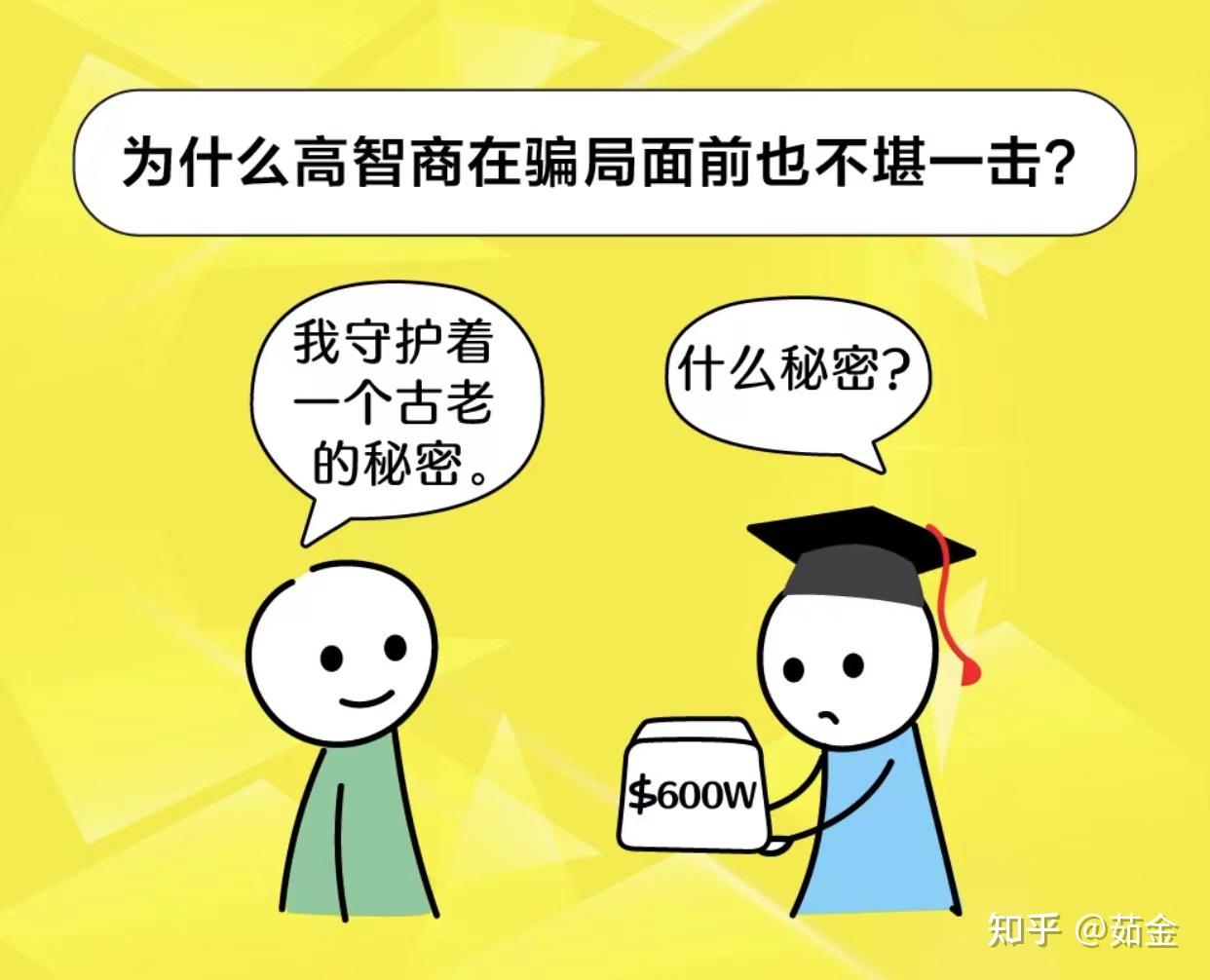 《我们为什么会受骗》:我们不是上当受骗,而是被自己“骗”了! - 知乎