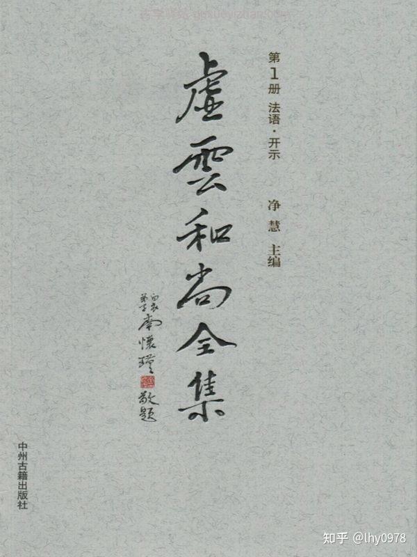 虚云和尚全集 共10本 - 知乎