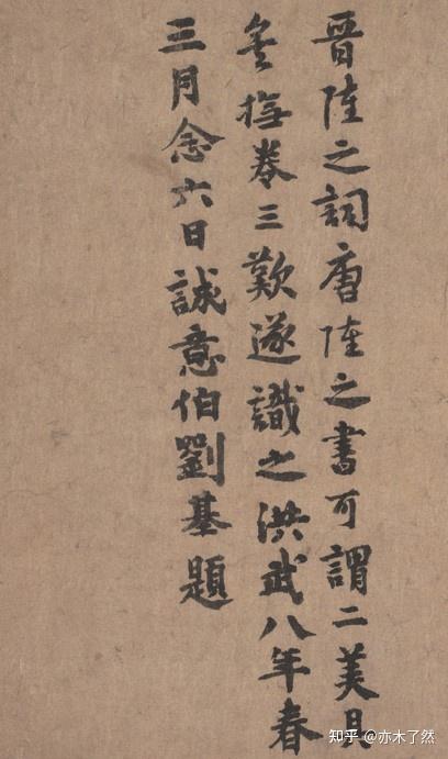 陆柬之的书法作品《书陆机文赋》，也就是人们平常所说的《二