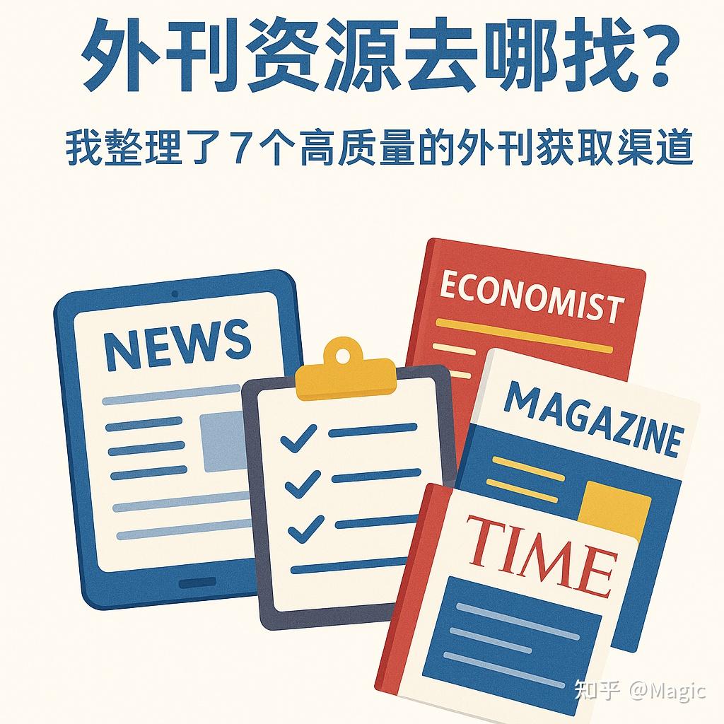 英文外刊资源去哪找?我整理了7个高质量的外刊获取渠道(2025最新版) - 知乎